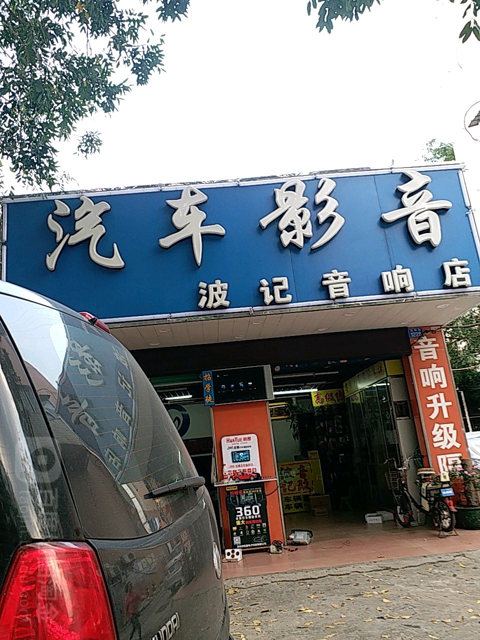 波记音响店