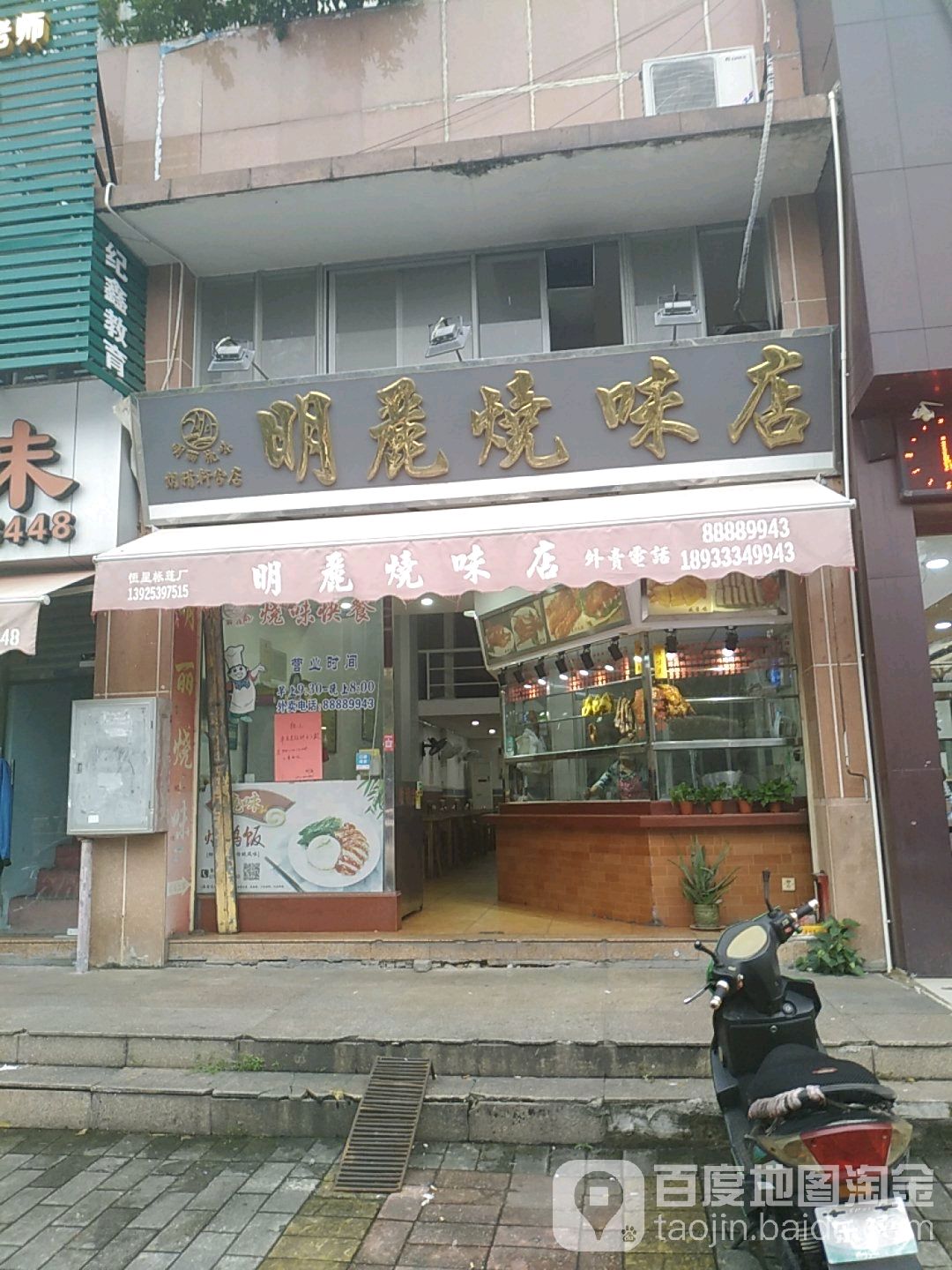 明丽烧味店(朗晴轩分店)
