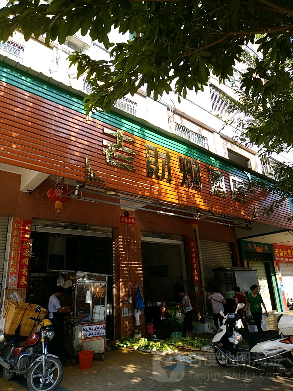 老财烟酒店