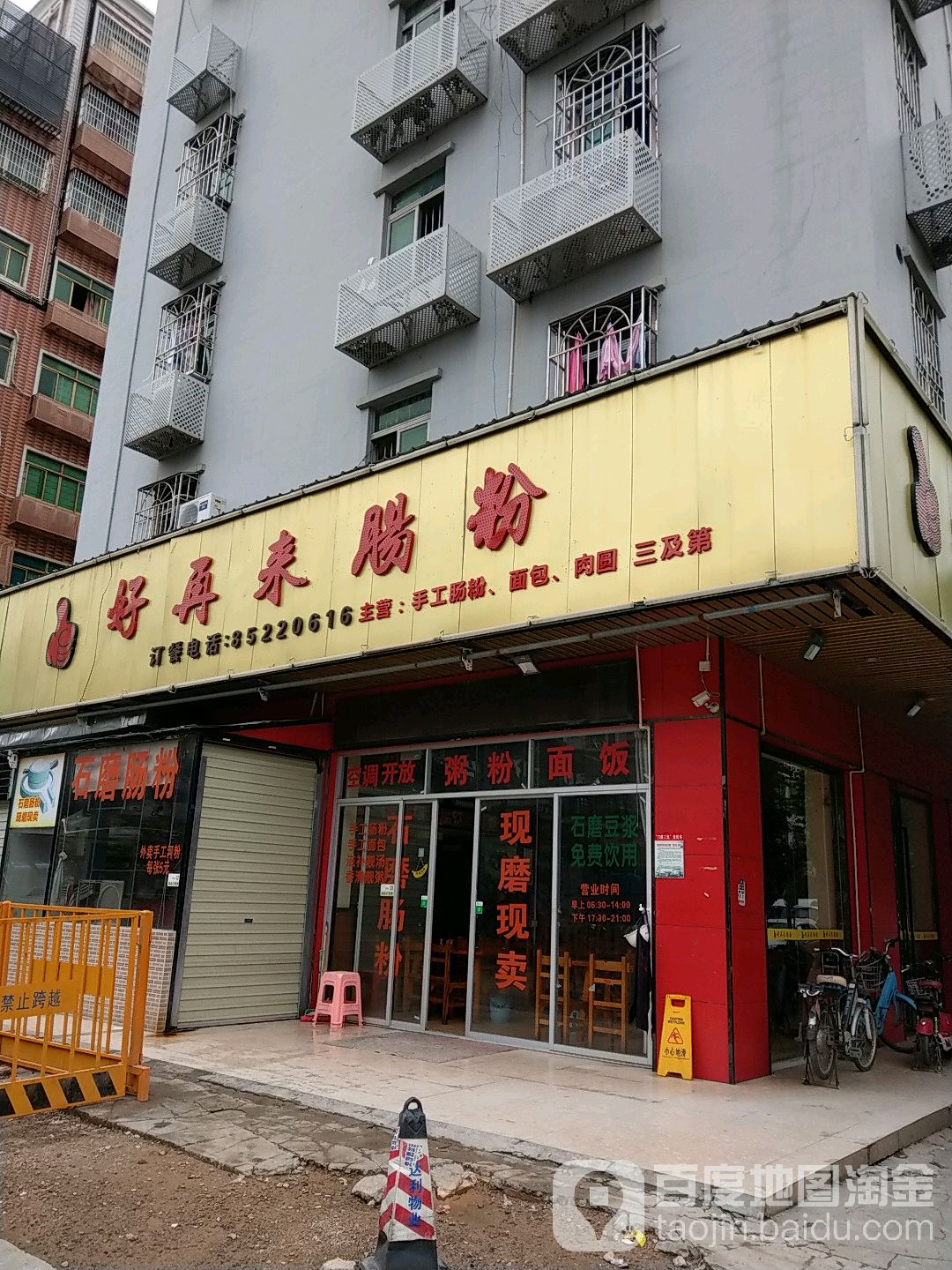好再来肠粉