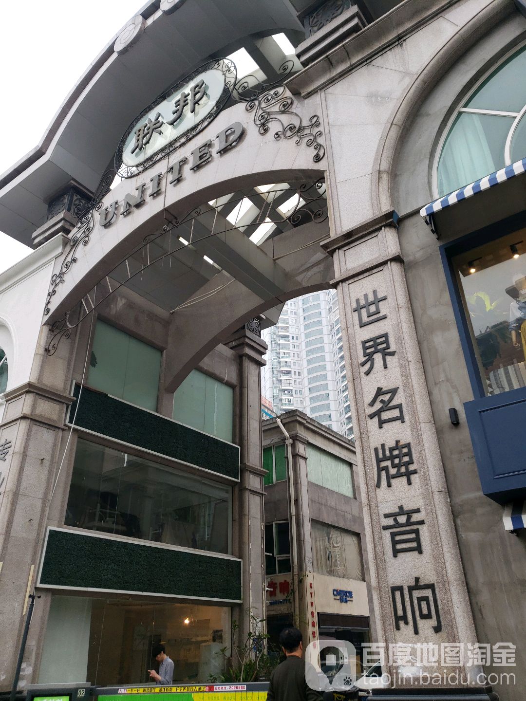 联邦音箱电响街