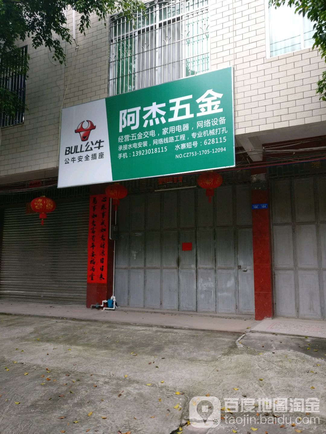 阿杰五金店