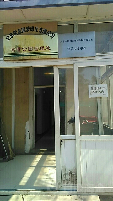 北京市朝阳区郊野公园管理中心常营分中心