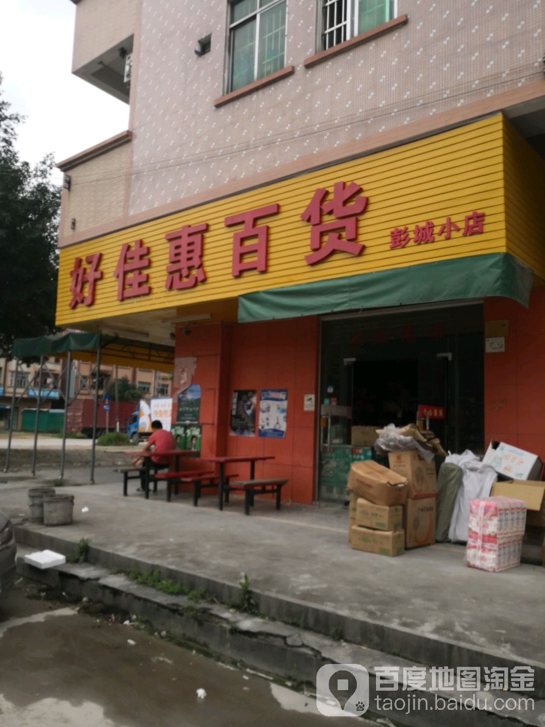 好佳惠百货彭城店