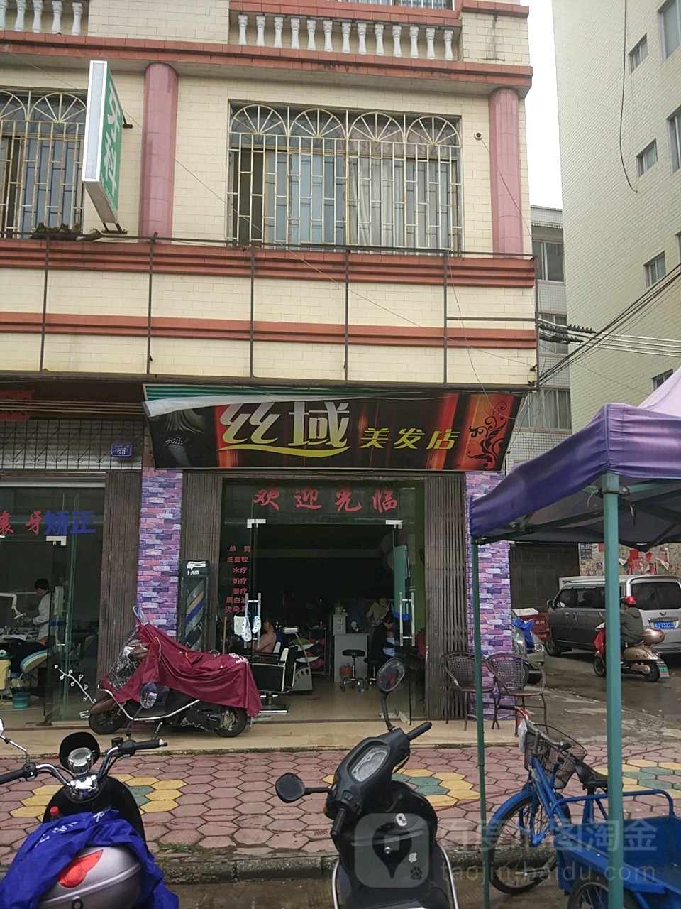 丝域美发店