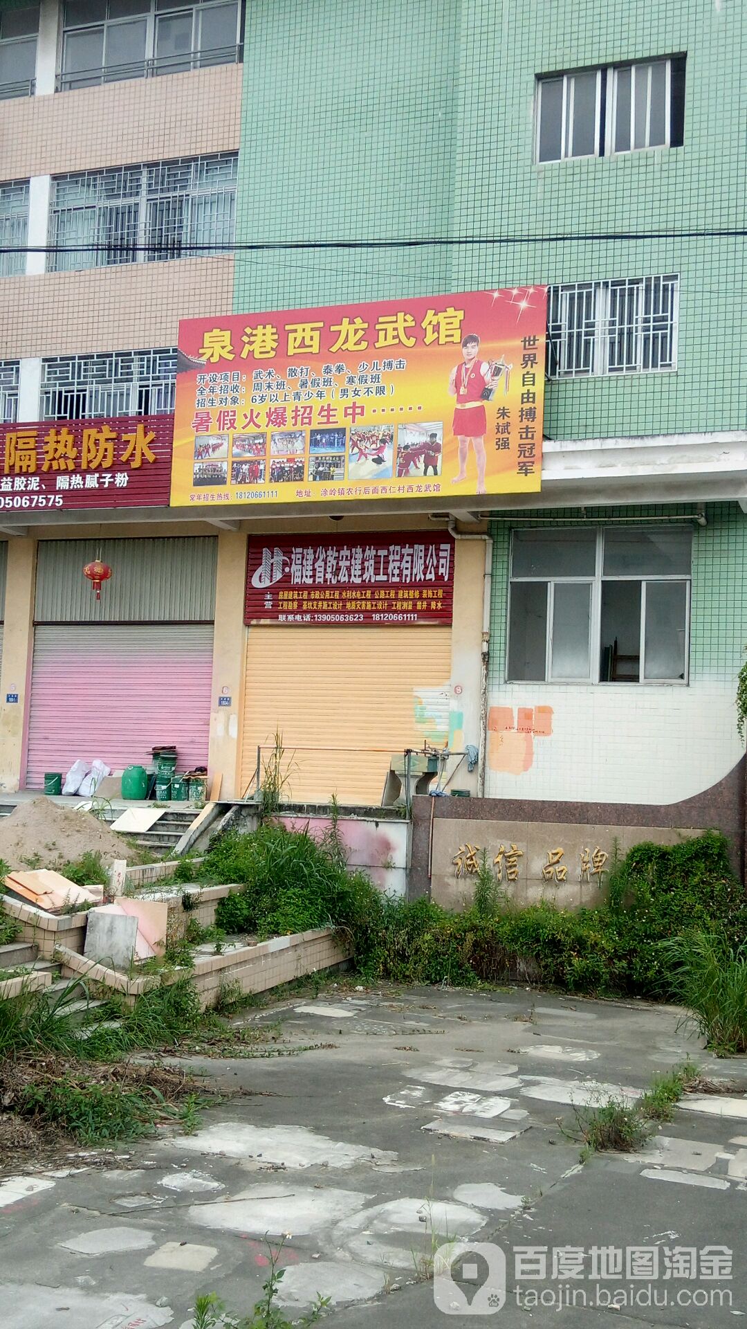 泉港西龙武馆