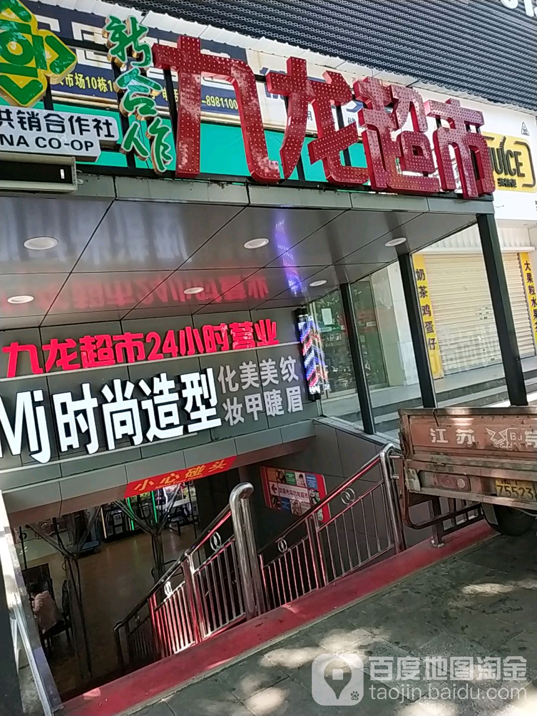 九隆超市(五里牌店)