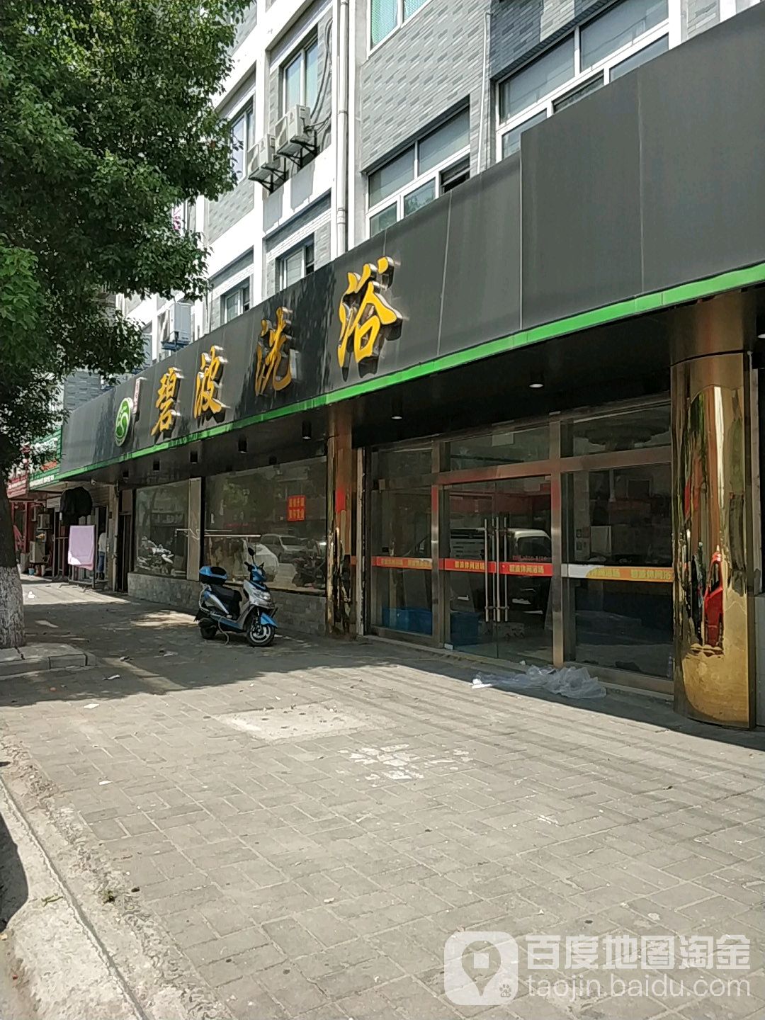碧波足浴(普庆路店)