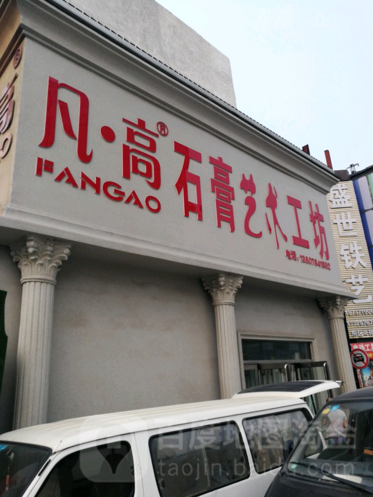 凡高石膏艺术工坊(郑汴路店)