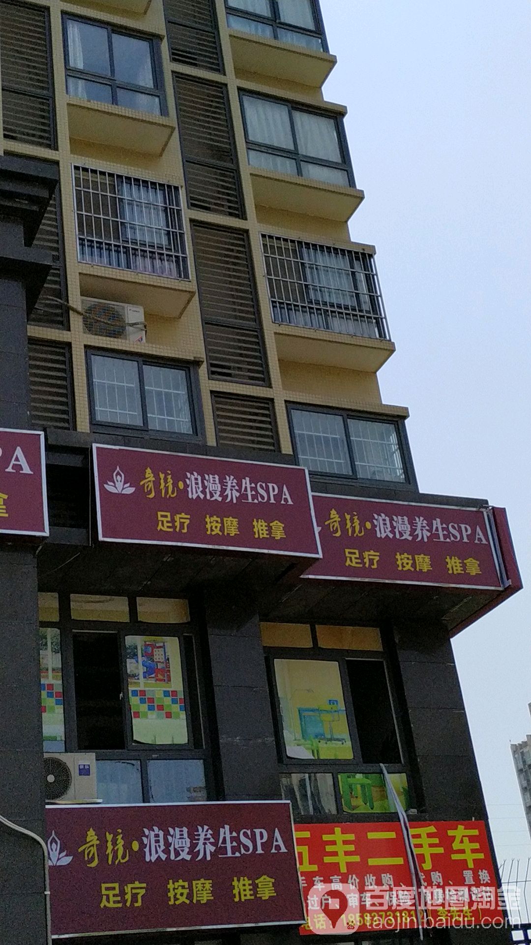 奇镜浪慢养生SPA
