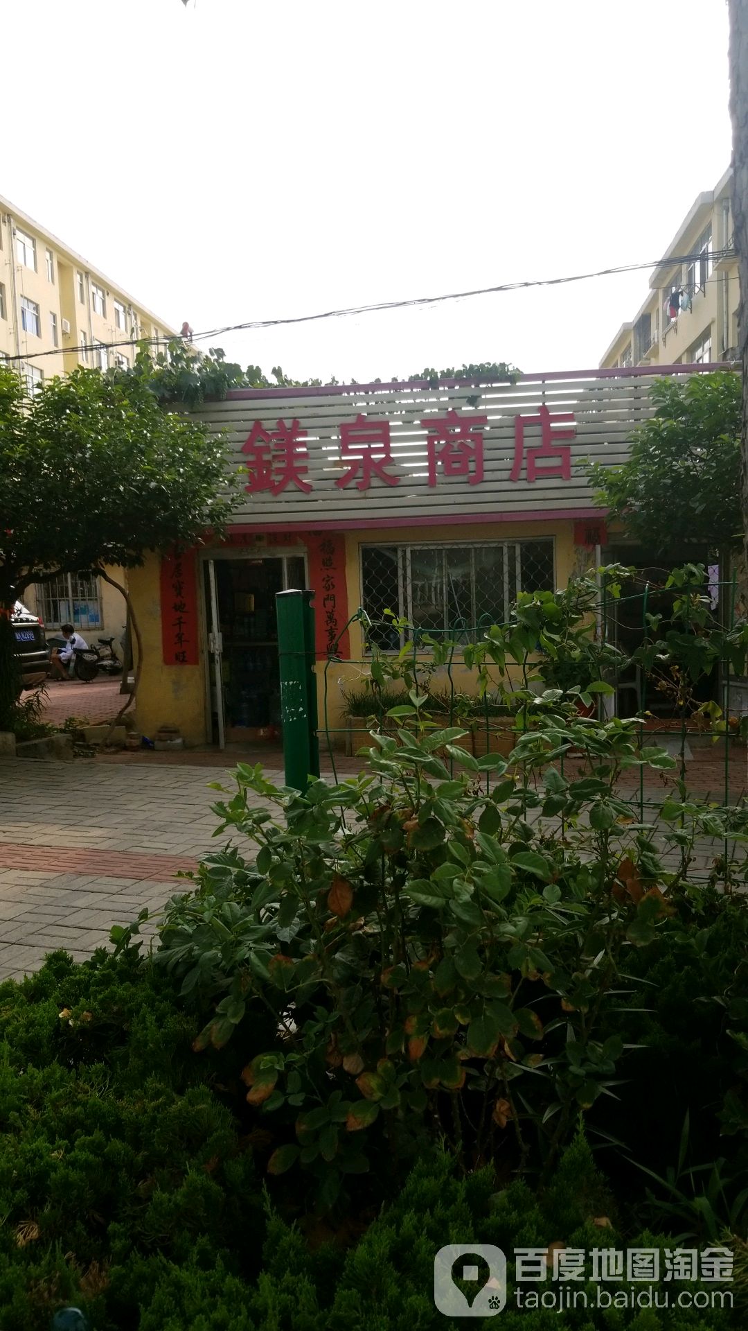 镁泉商店。