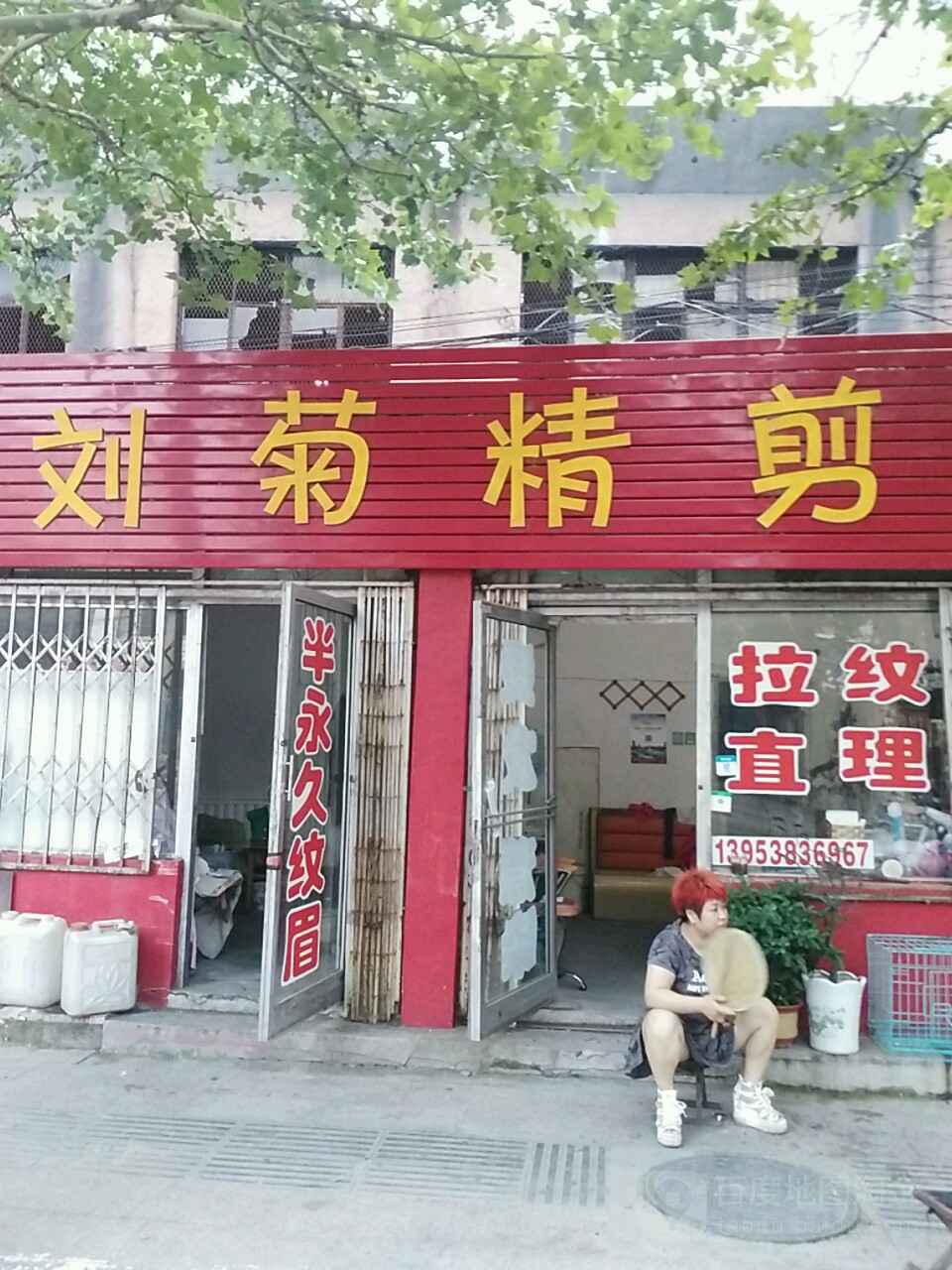 刘菊精剪