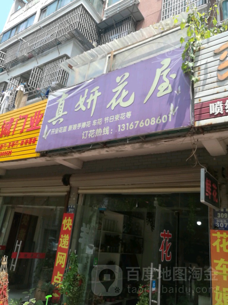 真妍花屋(贵池店)
