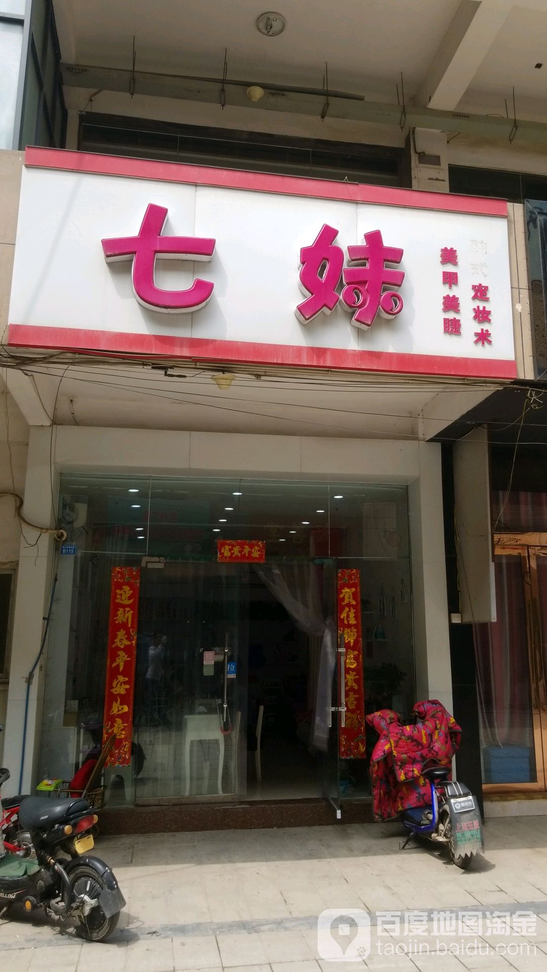 七妹美甲美睫(黄金商业城店)