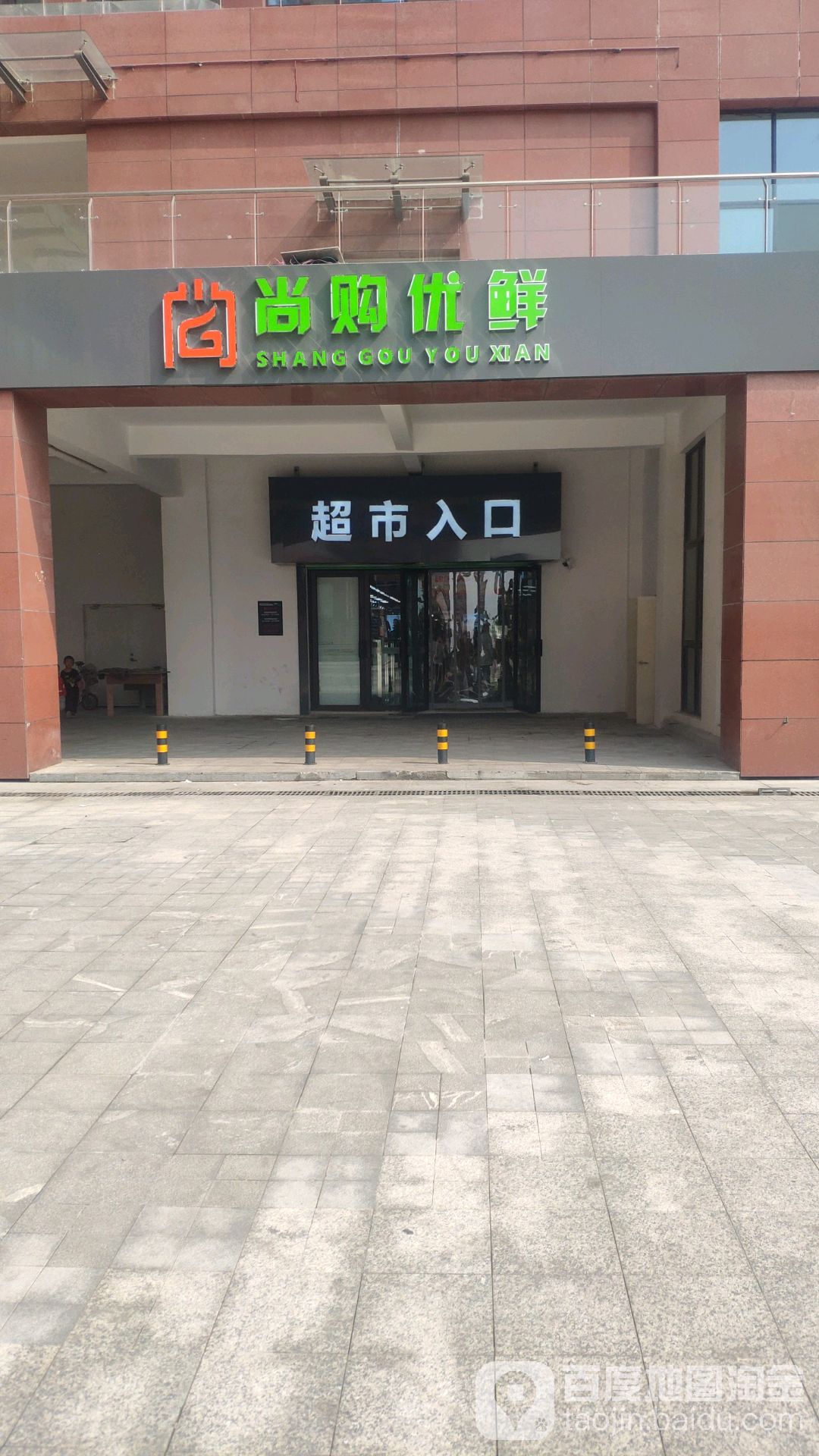 尚购优鲜(麟洲商业广场店)