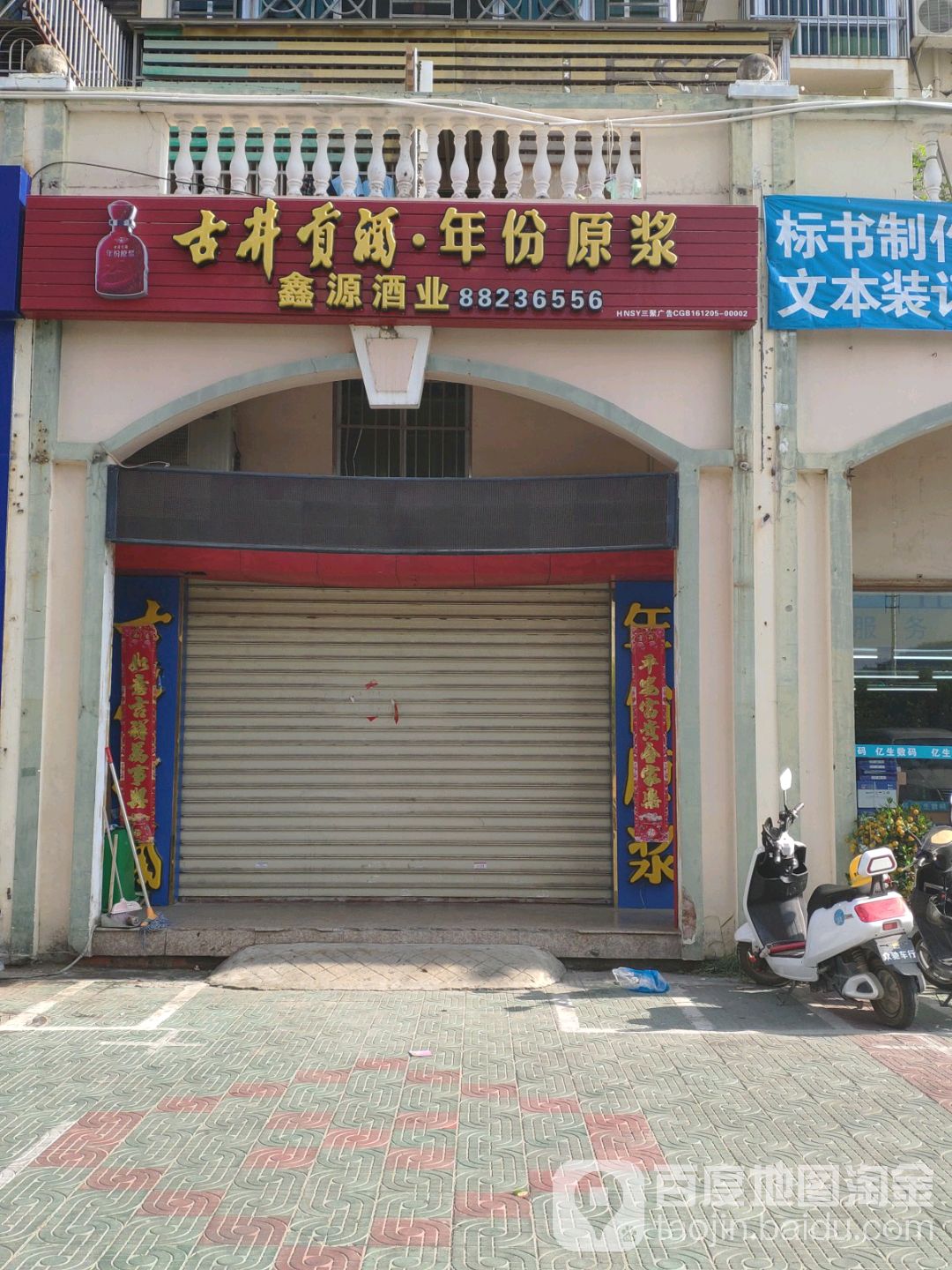 鑫源酒业(新风街店)