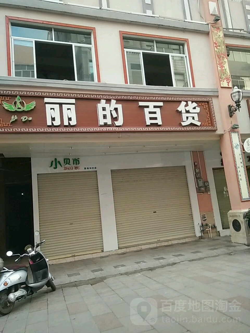 丽的百货