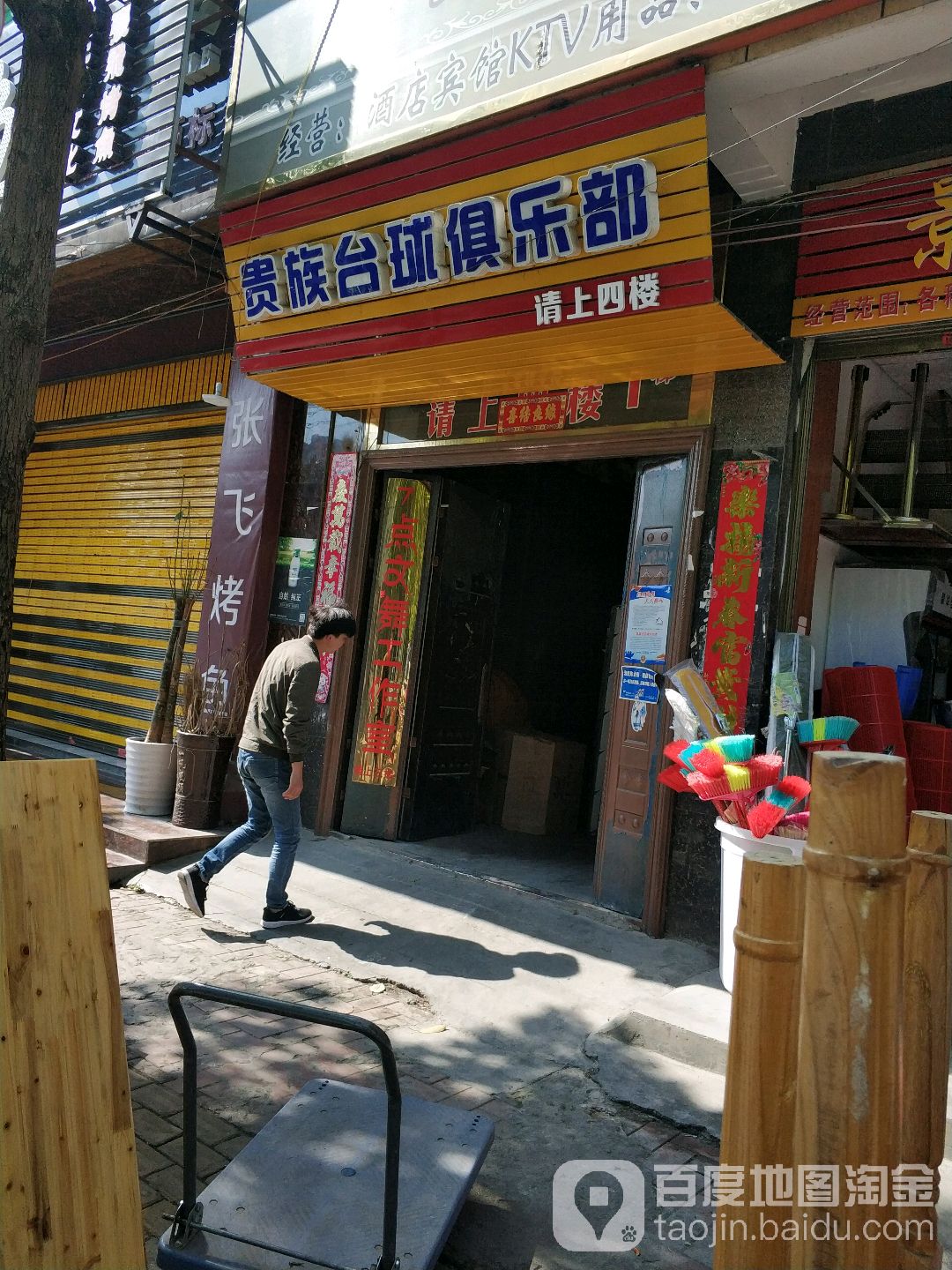 贵族台球俱乐部