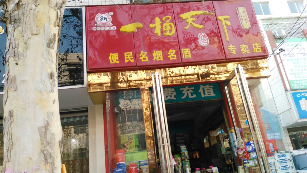 新野县便民名烟名酒专卖店(书院路店)