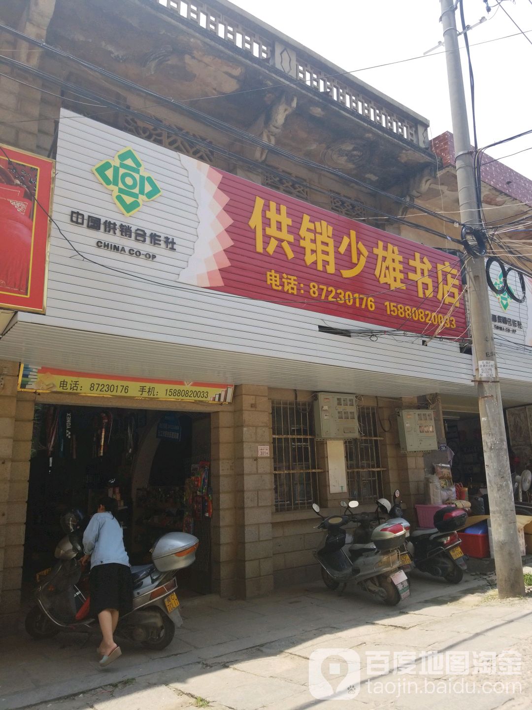 供销少雄书点
