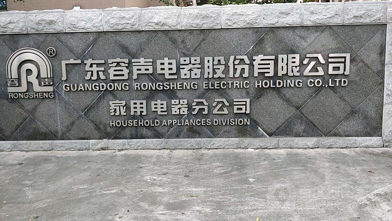 广东容声电器股份有限公司(家用电器分公司)