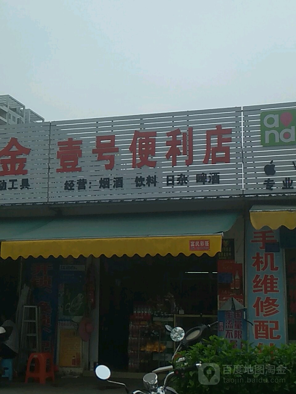 壹号便利店