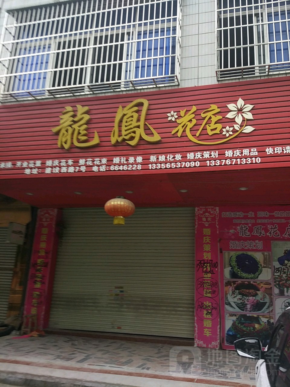龙凤花店