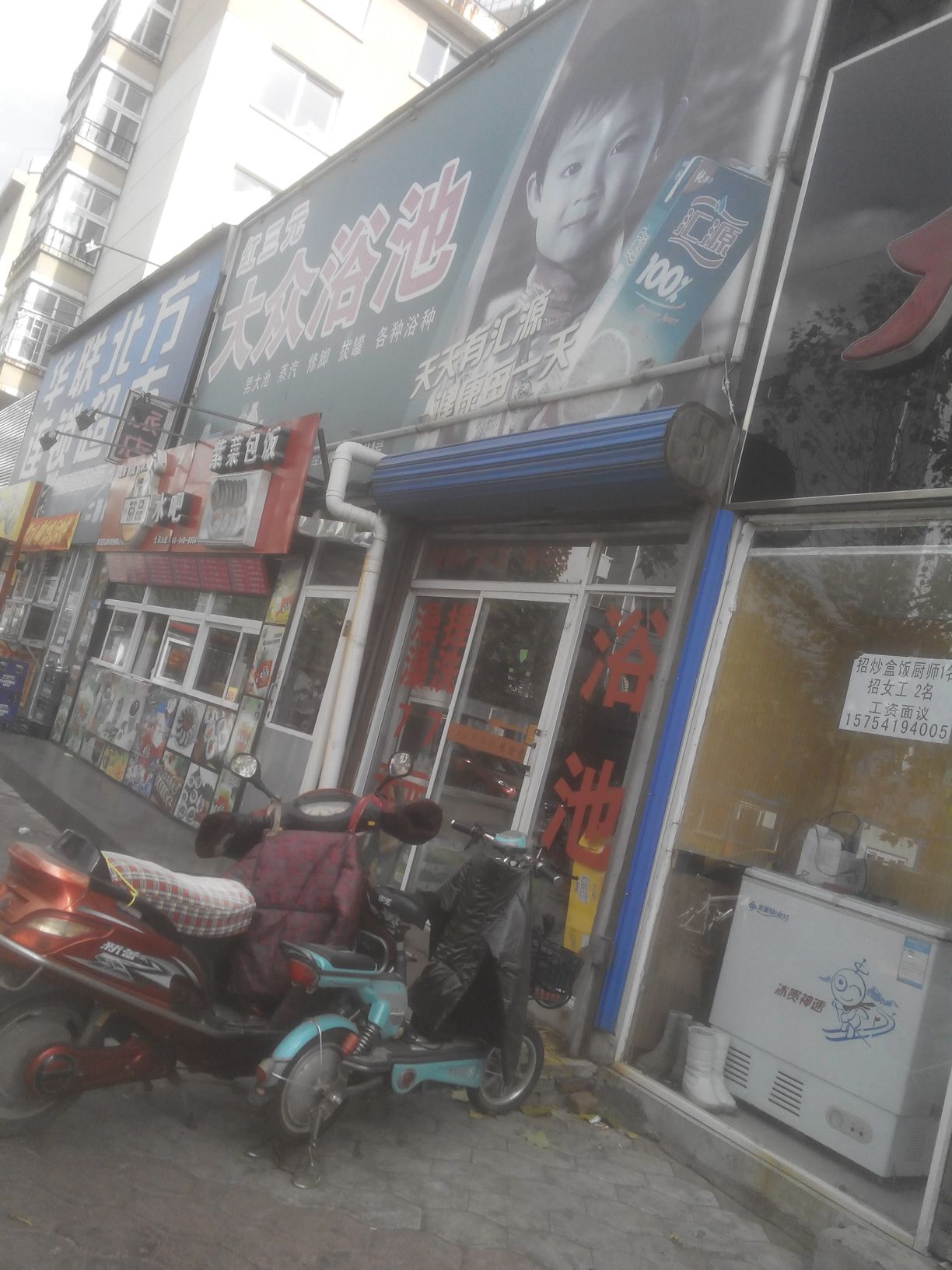 红展三元大众浴池(青山小区店)
