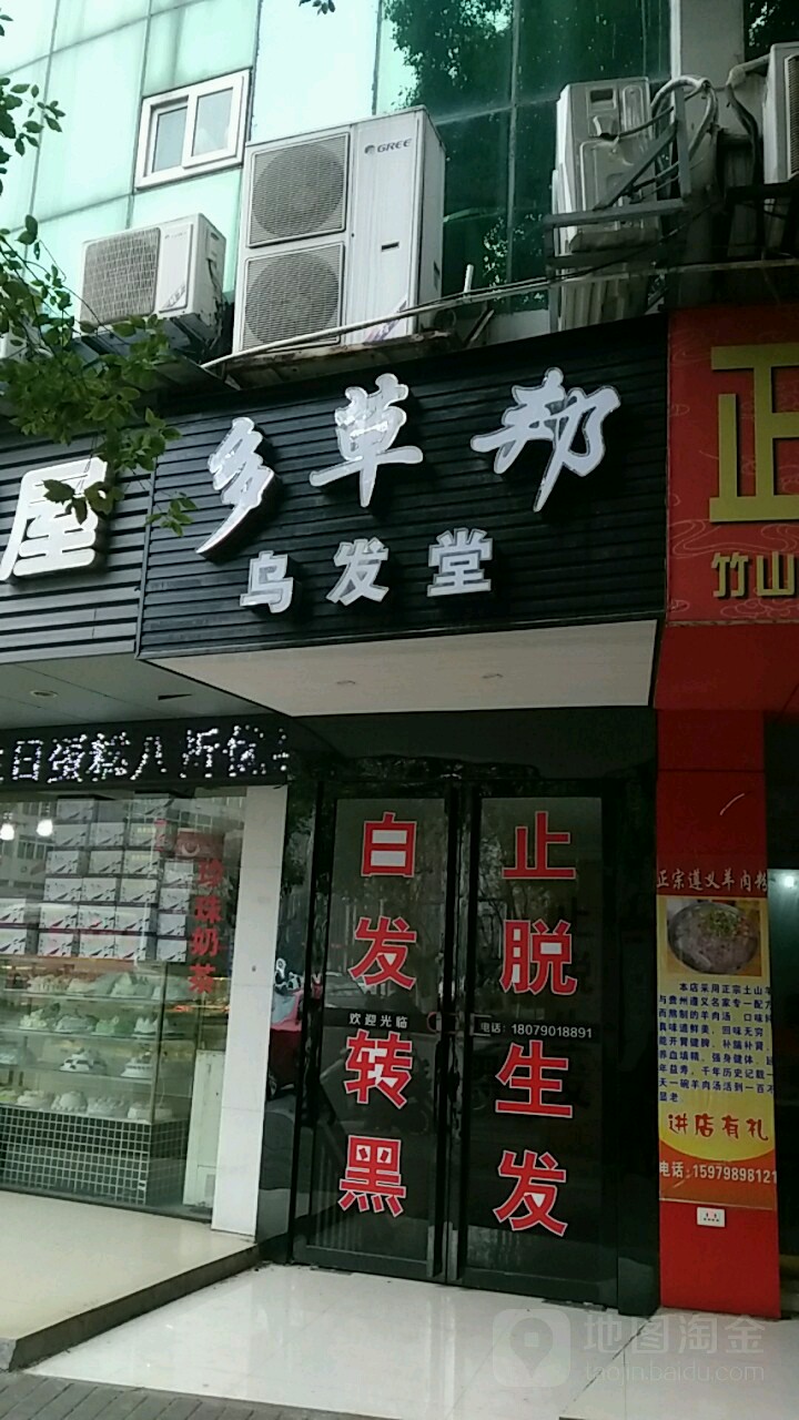 多草乌发堂(竹山路店)