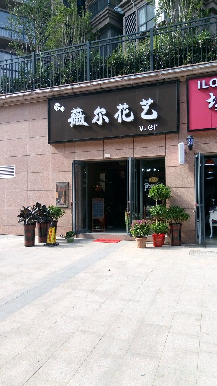 薇尔花艺