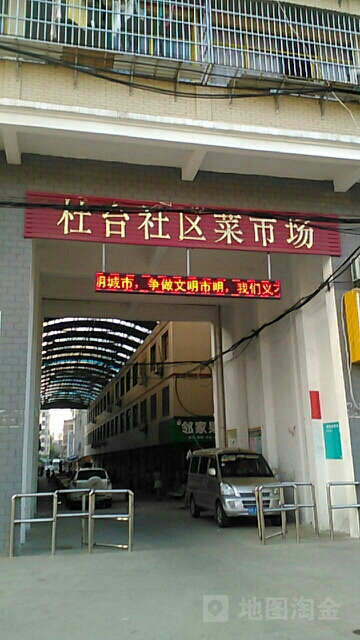 杜台社区生活广场