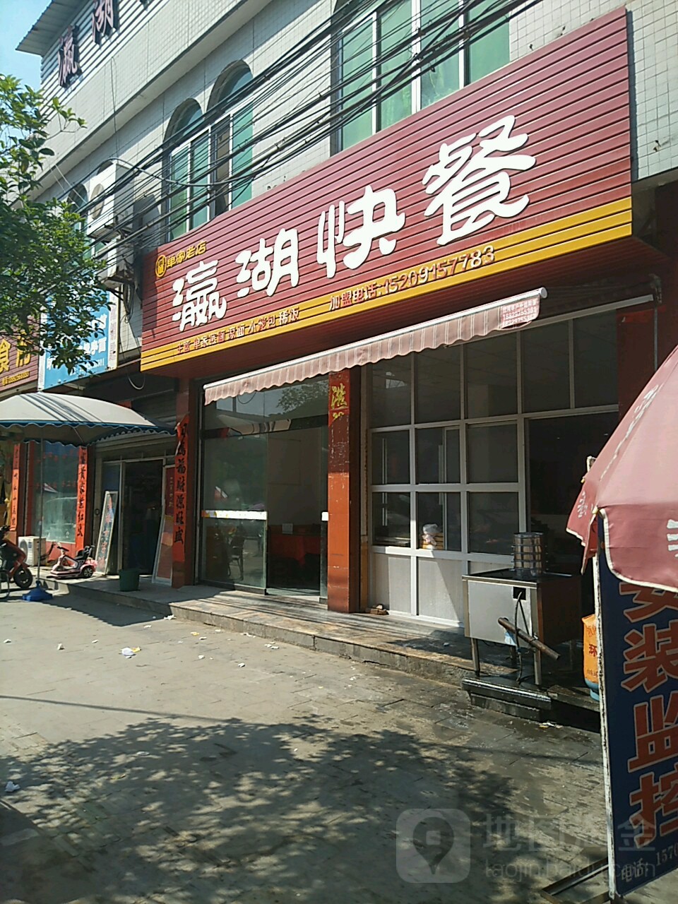 瀛湖快餐店