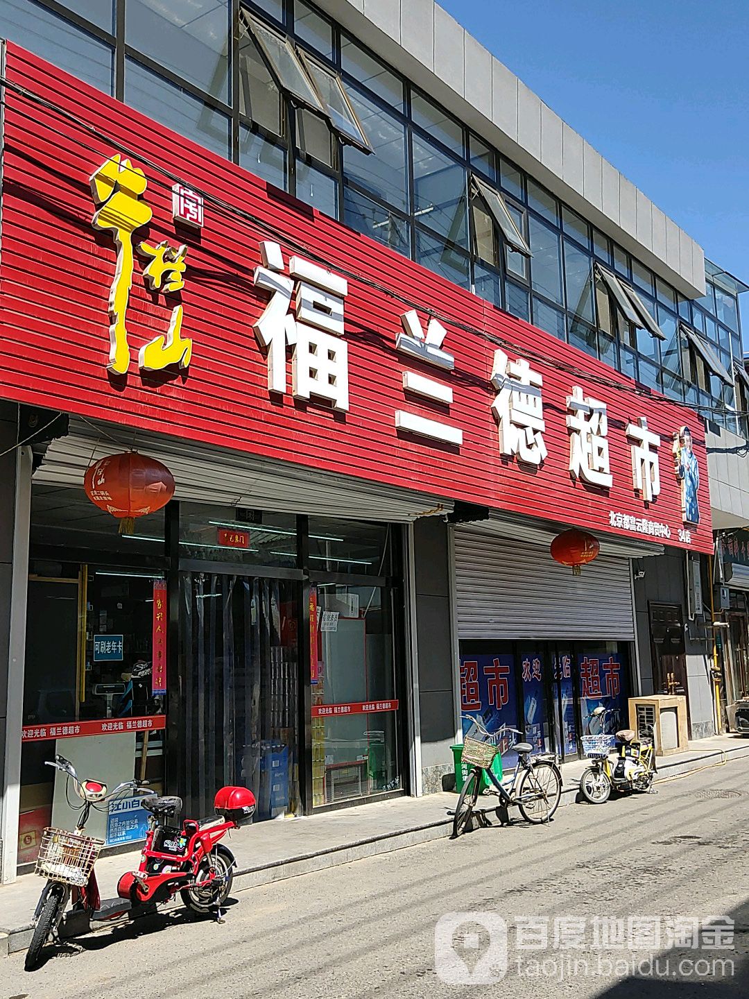 福兰德超市(育才胡同店)