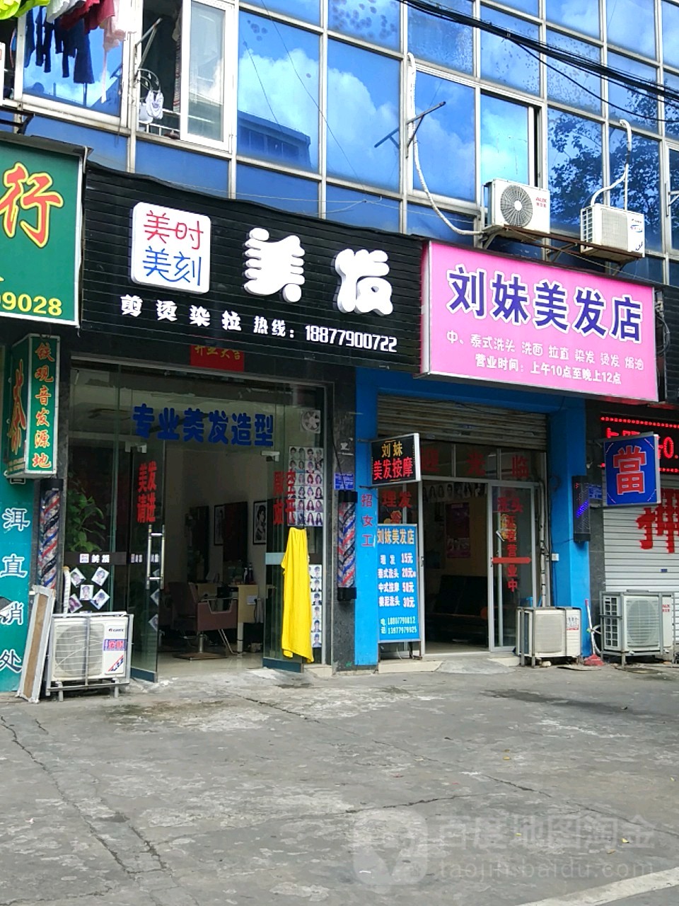 刘妹美发店