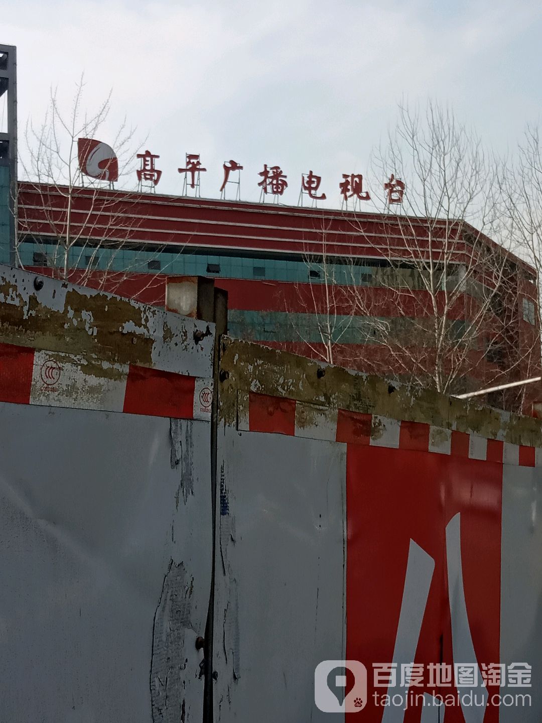 高平广播电视台