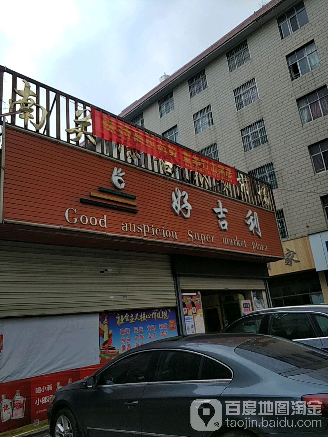 好吉林超市(南关六村店)