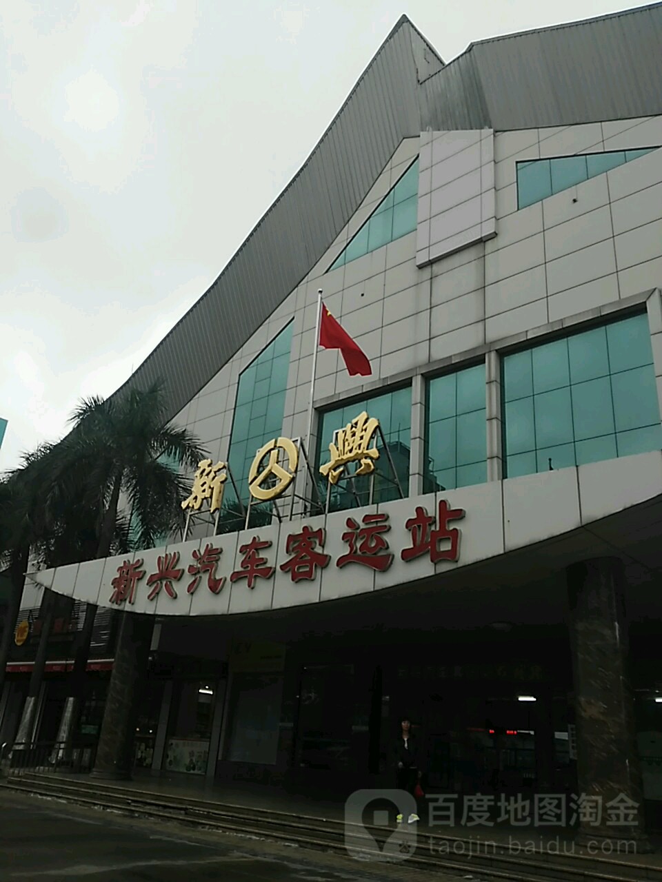 新兴汽车客运站