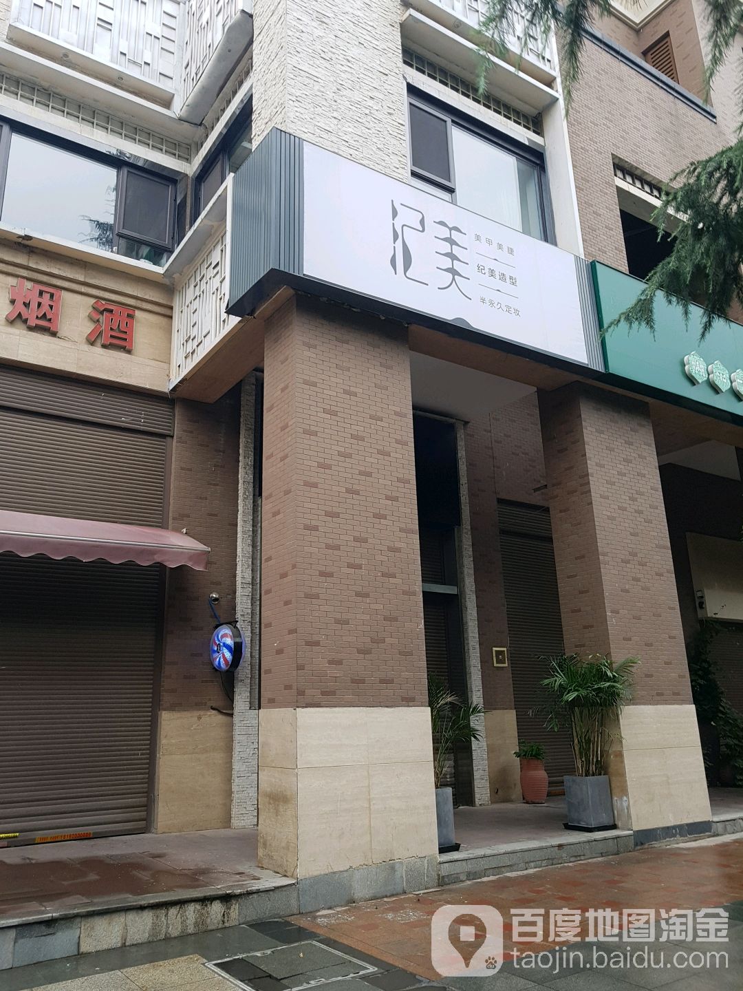 纪美造型(曲江公馆店)