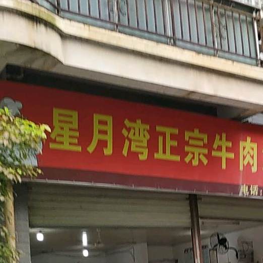 行岳湾粉馆