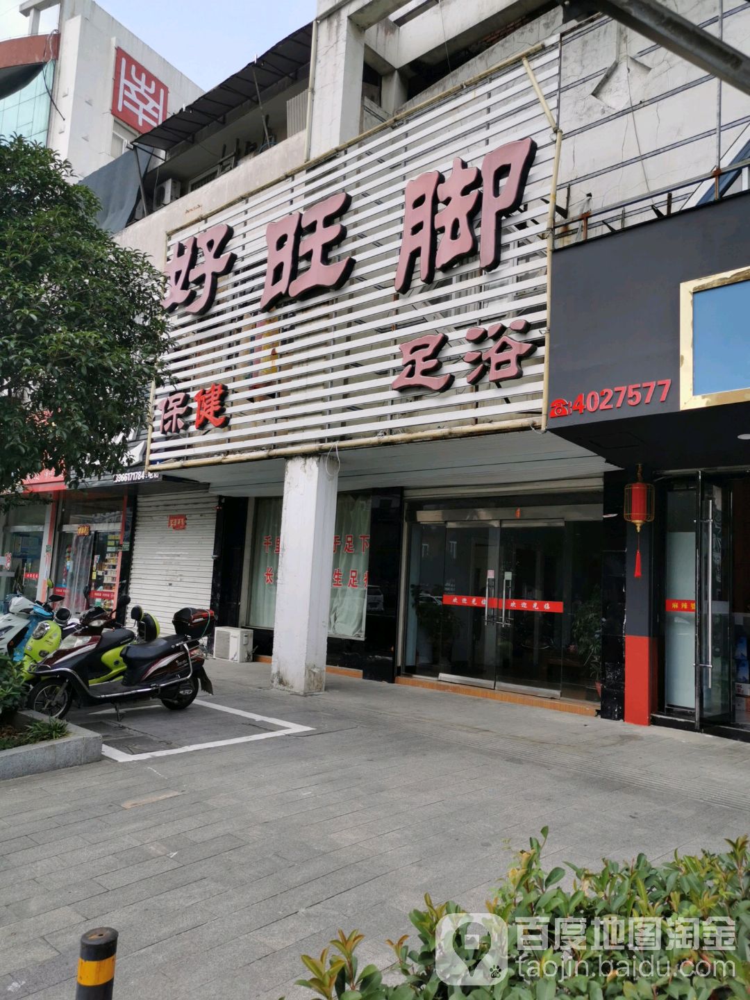 好望脚足浴(宁城北路店)