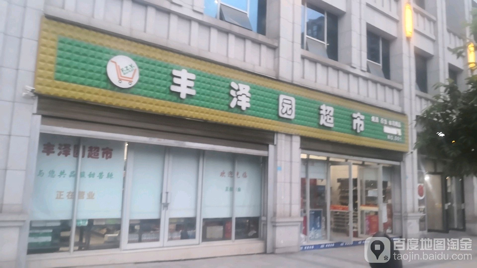 丰泽源超市
