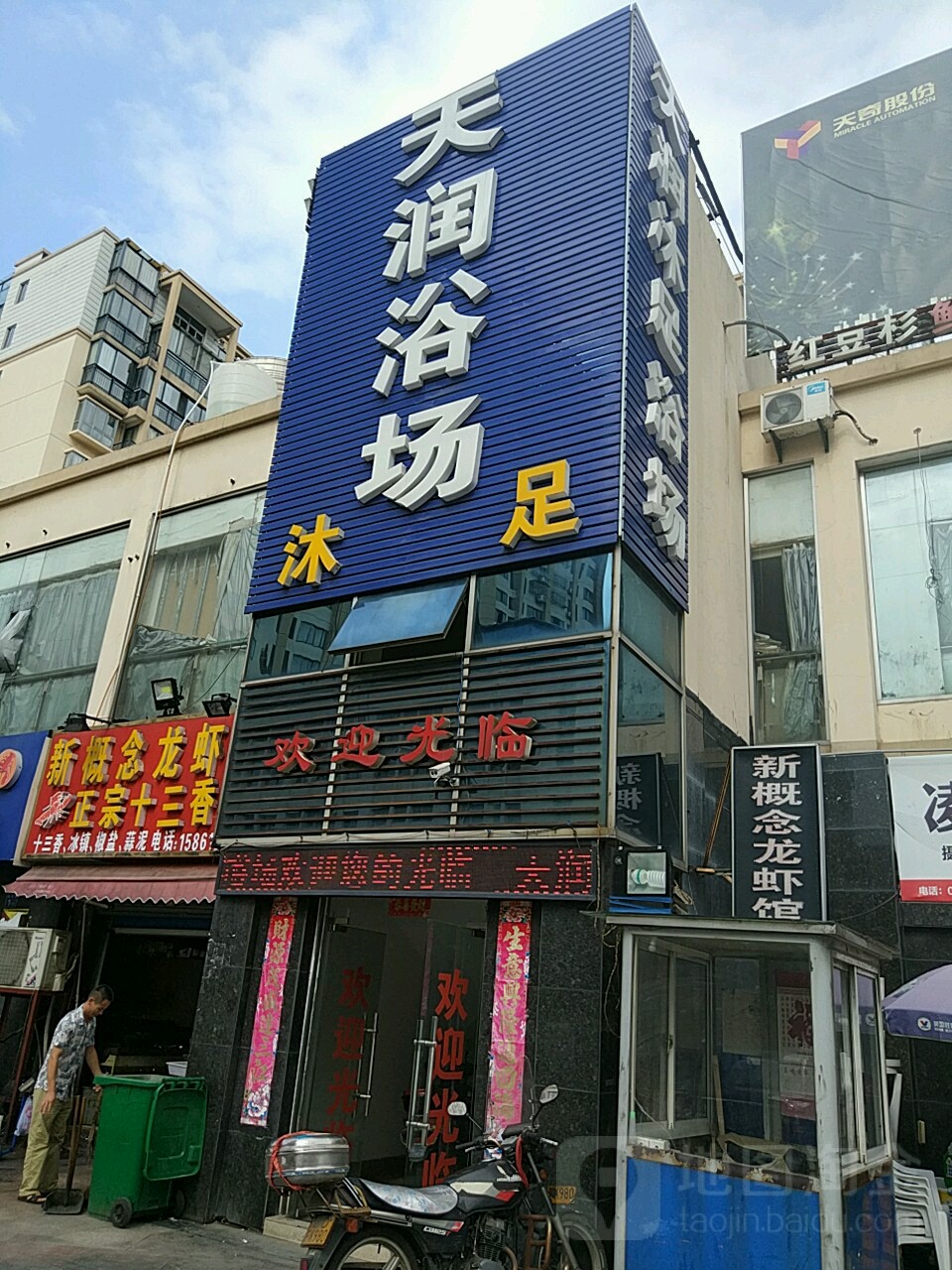 天润木足浴场