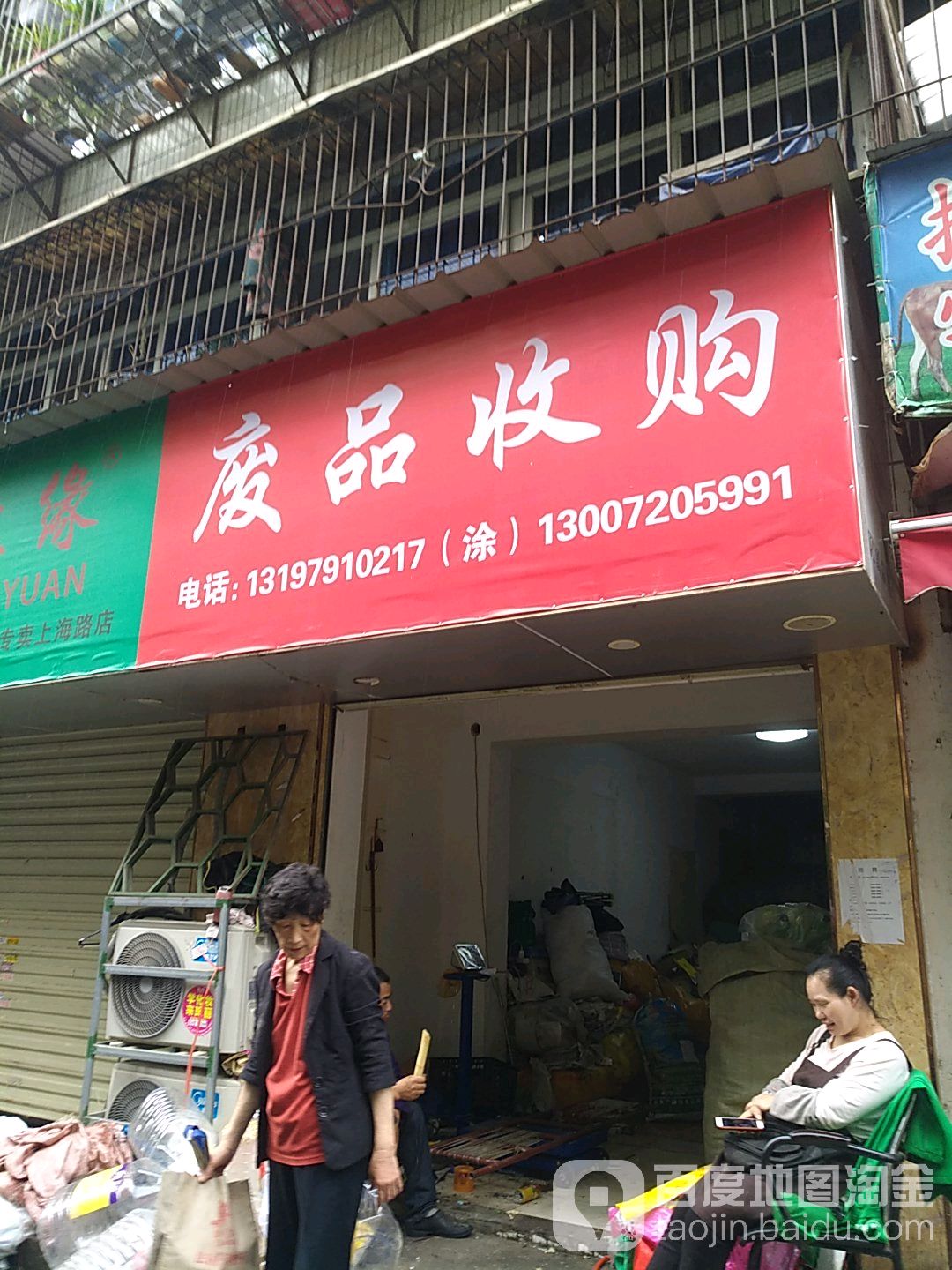废品收购