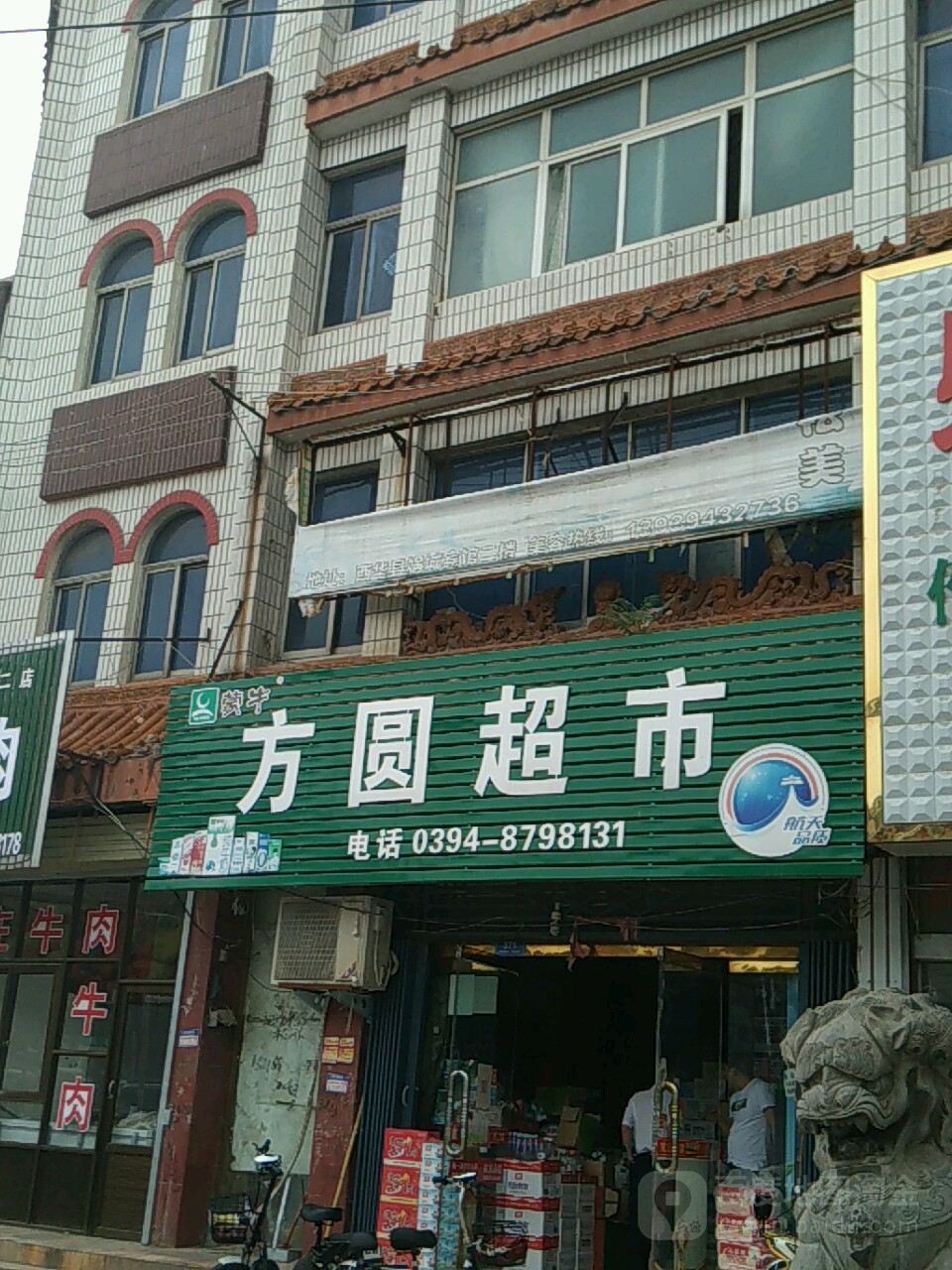 西华县方圆超市(建设路店)