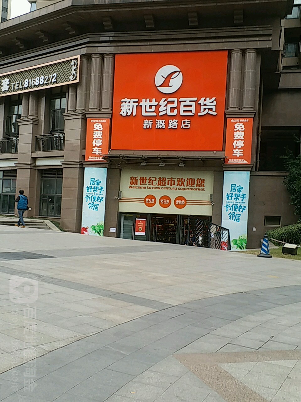 新十集百货(新溉路店)