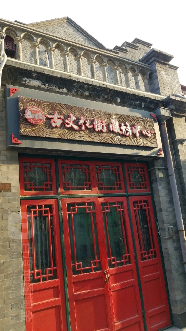 古文化街游客户务中心