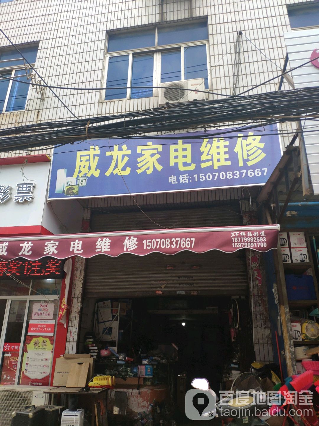 威龙家店维修