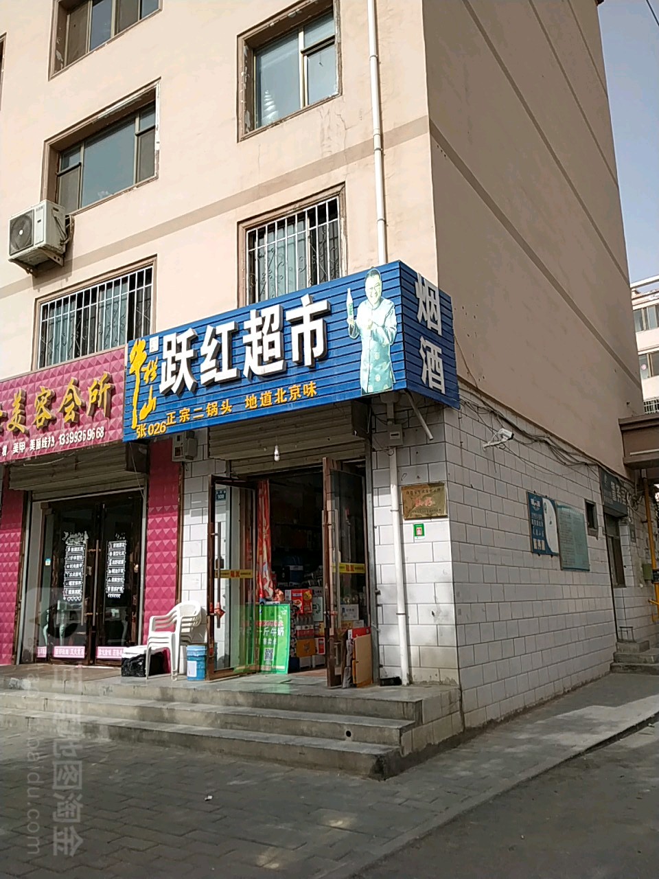 跃红超市