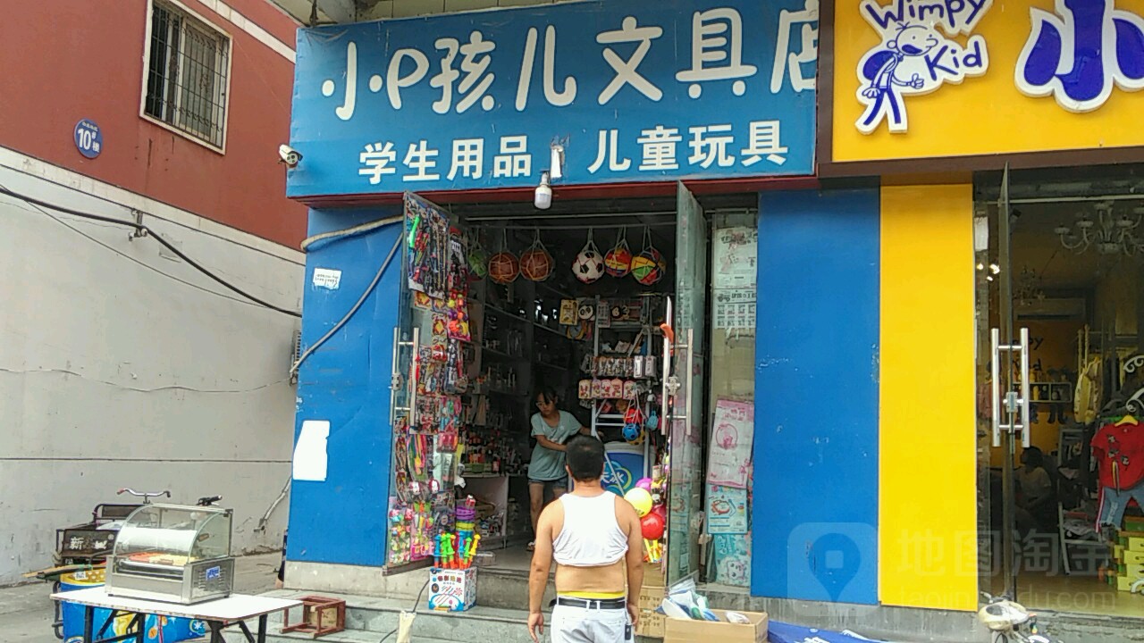 小P孩儿文具店(十里铺街店)