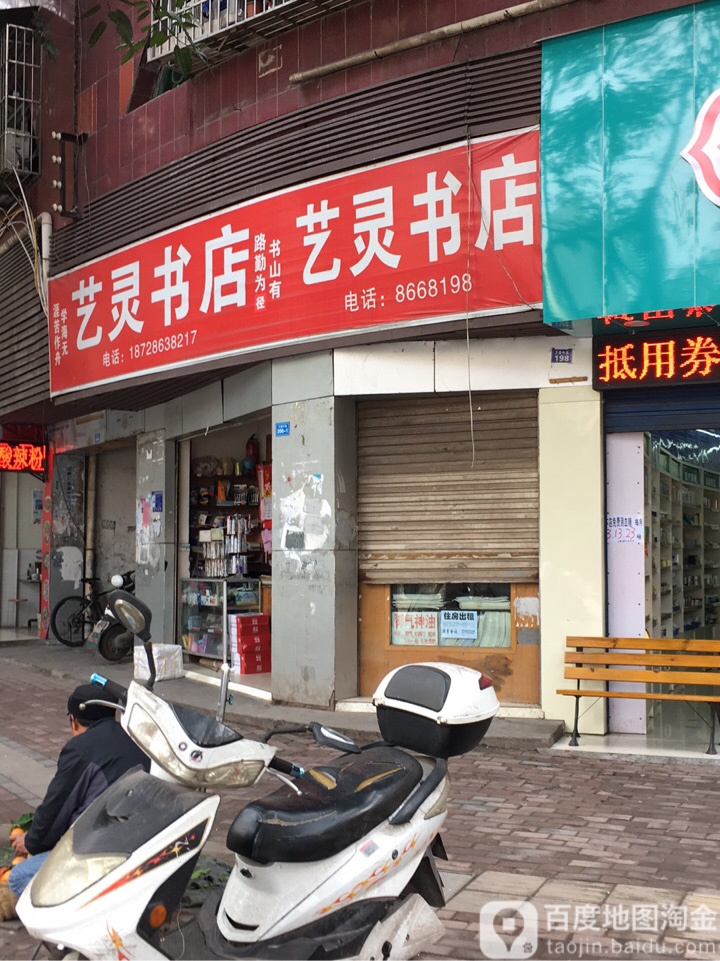艺灵书店